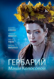 «Гербарий Маши Колосовой»