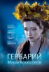 Постер «Гербарий Маши Колосовой»