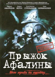 «Прыжок Афалины»