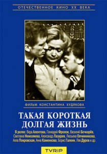 «Такая короткая долгая жизнь»