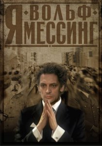 «Я – Вольф Мессинг»