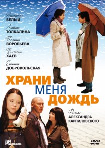 «Храни меня дождь»