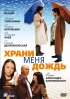 Постер «Храни меня дождь»
