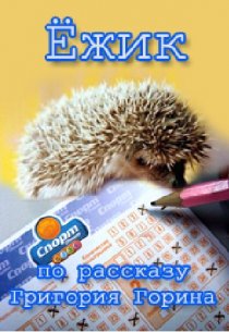 «Ёжик»