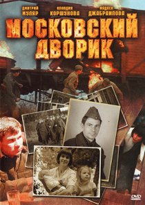 «Московский дворик»