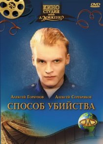 «Способ убийства»