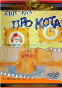 «Еще раз про кота»