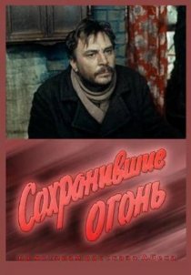 «Сохранившие огонь»