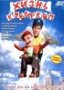 Постер «Жизнь кувырком»