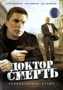«Доктор Смерть»