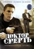 Постер «Доктор Смерть»