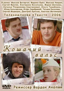 «Кошачий вальс»