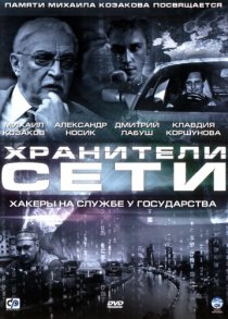 «Хранители сети»