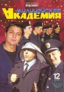 «Милицейская академия»