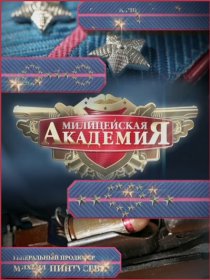 «Милицейская академия 2»