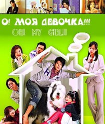 «О! Моя девочка!!!»
