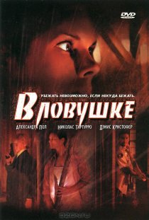 «В ловушке»
