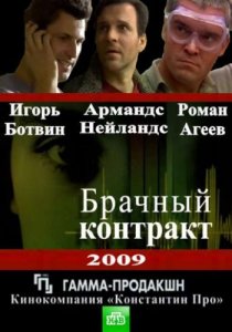 «Брачный контракт»