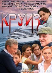 «Круиз»