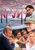 Постер «Круиз»
