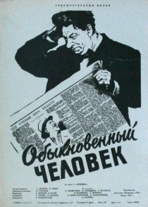«Обыкновенный человек»