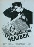 Постер «Обыкновенный человек»