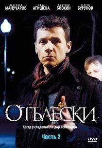 «Отблески»