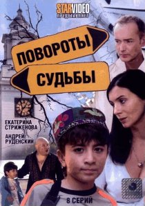 «Повороты судьбы»