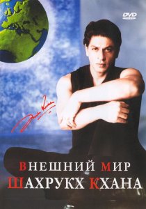 «Внешний мир Шахрукх Кхана»