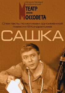 «Сашка»