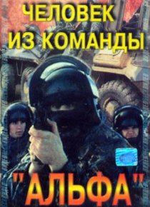 «Человек из команды «Альфа»»