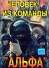 Постер «Человек из команды «Альфа»»