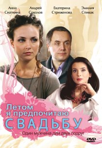 «Летом я предпочитаю свадьбу»