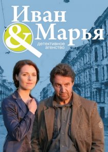 «Детективное агентство Иван да Марья»
