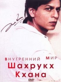 «Внутренний мир Шахрукх Кхана»