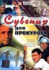 Постер «Сувенир для прокурора»
