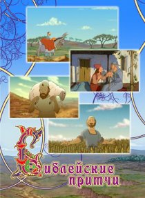 «Библейские притчи»