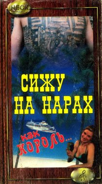 «Сижу на нарах, как король...»