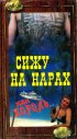 Постер «Сижу на нарах, как король...»