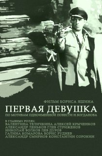 «Первая девушка»