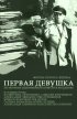 Постер «Первая девушка»