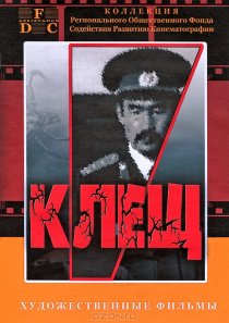 «Клещ»