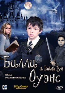 «Билли Оуэнс и тайна рун»