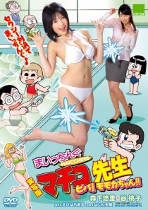 «Jissha-ban Maicching Machiko sensei: Muteki no oppai banchô»