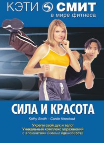 «Кэти Смит: Сила и красота»