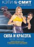Постер «Кэти Смит: Сила и красота»