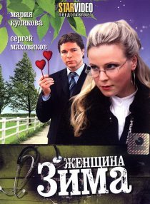 «Женщина-зима»