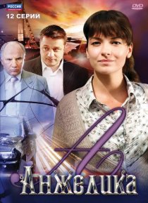 «Анжелика»