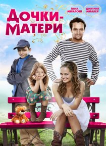 «Дочки-матери»