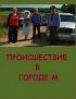 Постер «Происшествие в городе М»